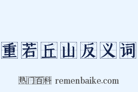 重若丘山反义词是什么意思的图片